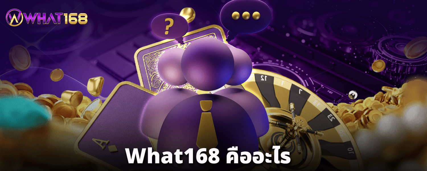What168-คืออะไร
